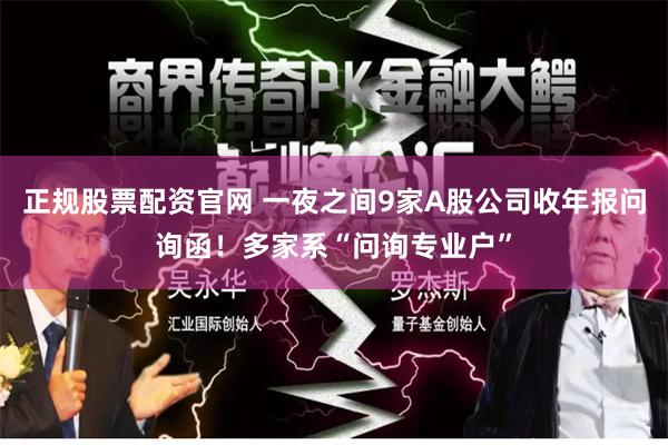 正规股票配资官网 一夜之间9家A股公司收年报问询函！多家系“问询专业户”