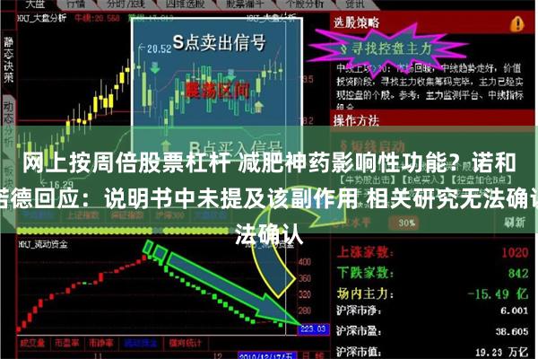 网上按周倍股票杠杆 减肥神药影响性功能？诺和诺德回应：说明书中未提及该副作用 相关研究无法确认
