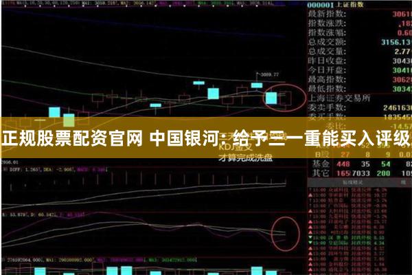 正规股票配资官网 中国银河: 给予三一重能买入评级