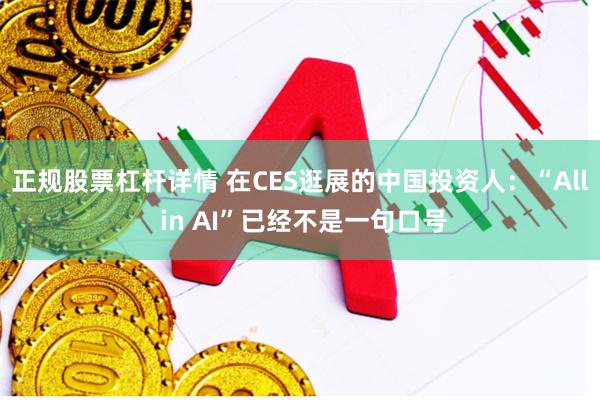 正规股票杠杆详情 在CES逛展的中国投资人：“All in AI”已经不是一句口号