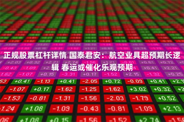 正规股票杠杆详情 国泰君安：航空业具超预期长逻辑 春运或催化乐观预期