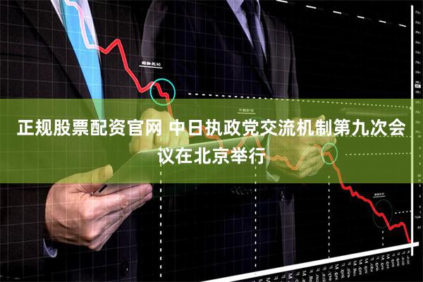正规股票配资官网 中日执政党交流机制第九次会议在北京举行