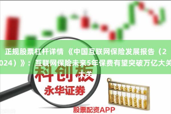 正规股票杠杆详情 《中国互联网保险发展报告（2024）》：互联网保险未来5年保费有望突破万亿大关