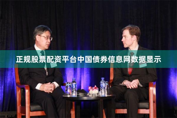正规股票配资平台中国债券信息网数据显示