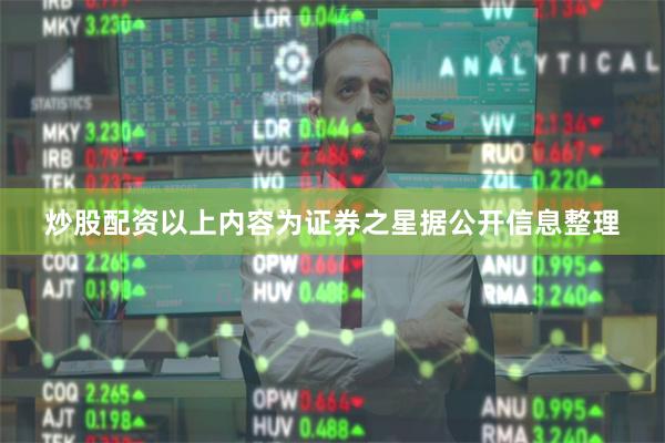 炒股配资以上内容为证券之星据公开信息整理