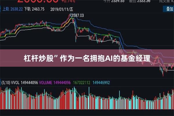 杠杆炒股”作为一名拥抱AI的基金经理