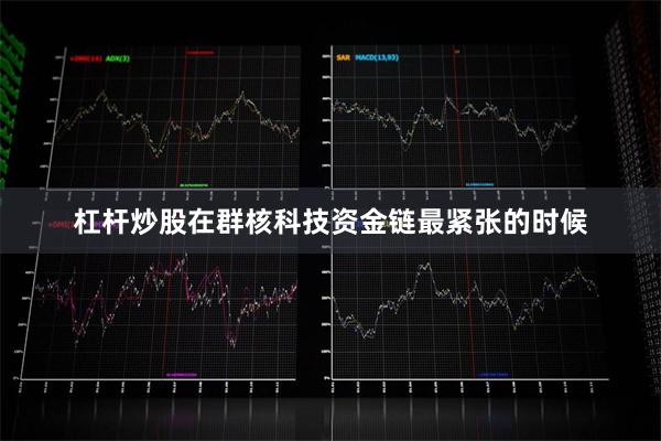 杠杆炒股在群核科技资金链最紧张的时候