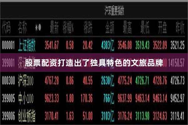 股票配资打造出了独具特色的文旅品牌