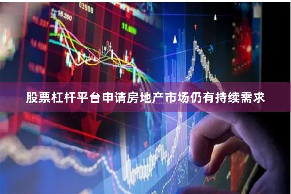 股票杠杆平台申请房地产市场仍有持续需求