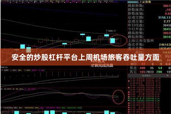 安全的炒股杠杆平台　　上周机场旅客吞吐量方面
