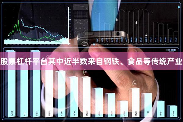 股票杠杆平台其中近半数来自钢铁、食品等传统产业