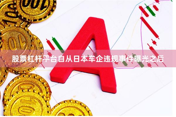 股票杠杆平台自从日本车企违规事件曝光之后