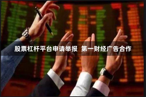 股票杠杆平台申请举报  第一财经广告合作