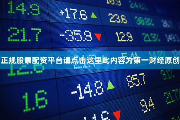 正规股票配资平台请点击这里此内容为第一财经原创