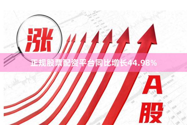 正规股票配资平台同比增长44.98%