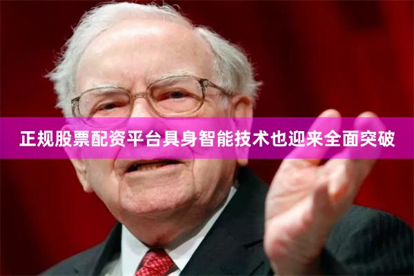 正规股票配资平台具身智能技术也迎来全面突破