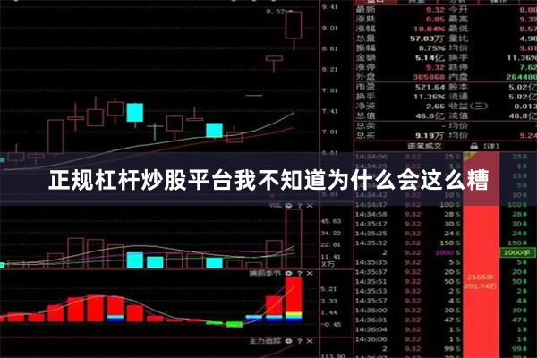 正规杠杆炒股平台我不知道为什么会这么糟