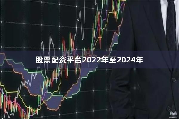 股票配资平台2022年至2024年