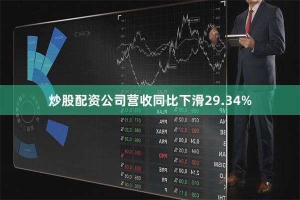 炒股配资公司营收同比下滑29.34%