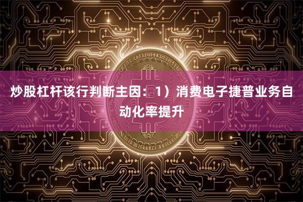 炒股杠杆该行判断主因：1）消费电子捷普业务自动化率提升