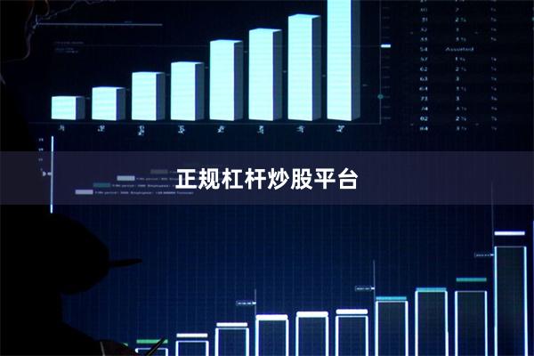 正规杠杆炒股平台