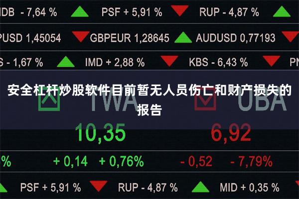 安全杠杆炒股软件目前暂无人员伤亡和财产损失的报告