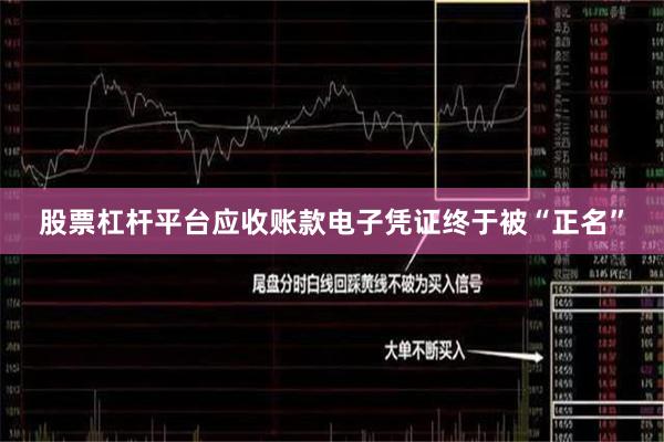 股票杠杆平台应收账款电子凭证终于被“正名”