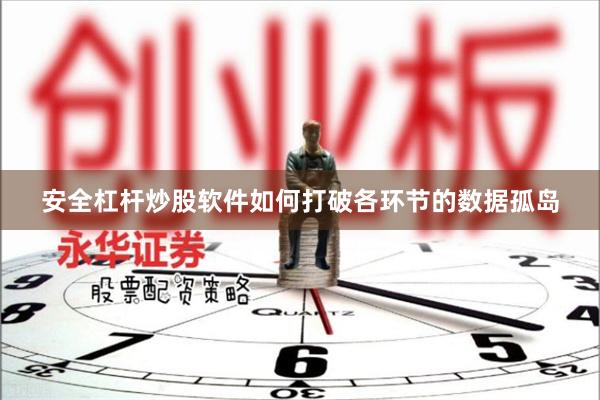 安全杠杆炒股软件如何打破各环节的数据孤岛