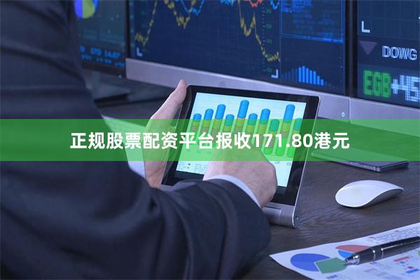 正规股票配资平台报收171.80港元