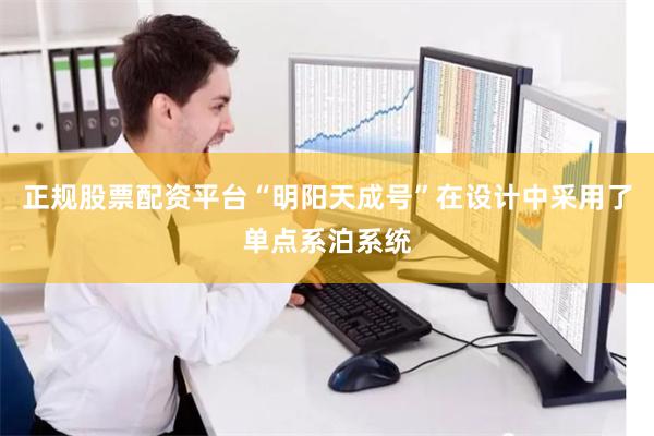 正规股票配资平台“明阳天成号”在设计中采用了单点系泊系统