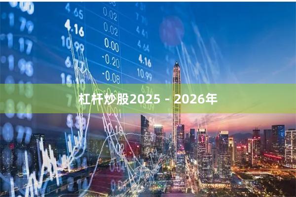 杠杆炒股2025-2026年