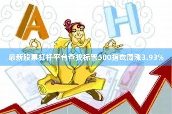 最新股票杠杆平台查找标普500指数周涨3.93%