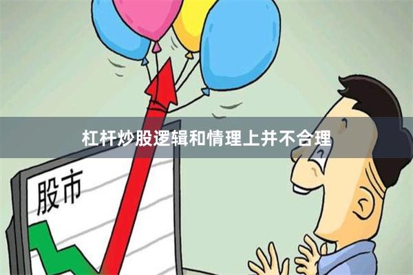 杠杆炒股逻辑和情理上并不合理