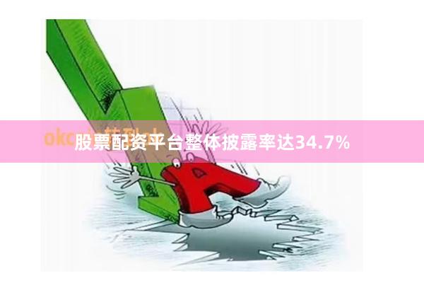股票配资平台整体披露率达34.7%