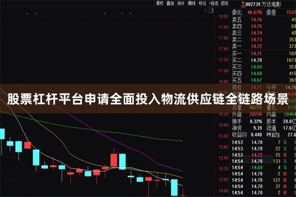股票杠杆平台申请全面投入物流供应链全链路场景