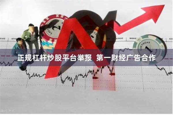 正规杠杆炒股平台举报  第一财经广告合作