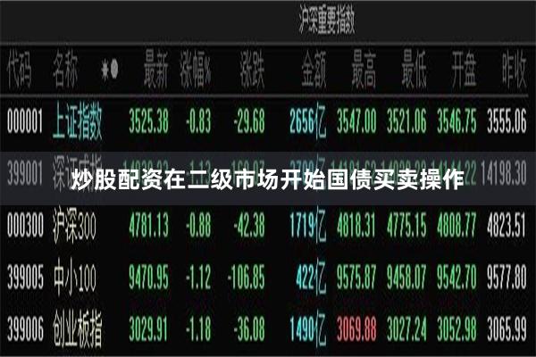 炒股配资在二级市场开始国债买卖操作