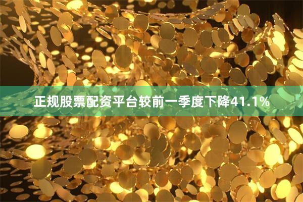 正规股票配资平台较前一季度下降41.1%