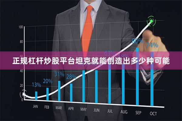 正规杠杆炒股平台坦克就能创造出多少种可能