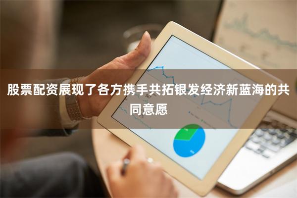 股票配资展现了各方携手共拓银发经济新蓝海的共同意愿