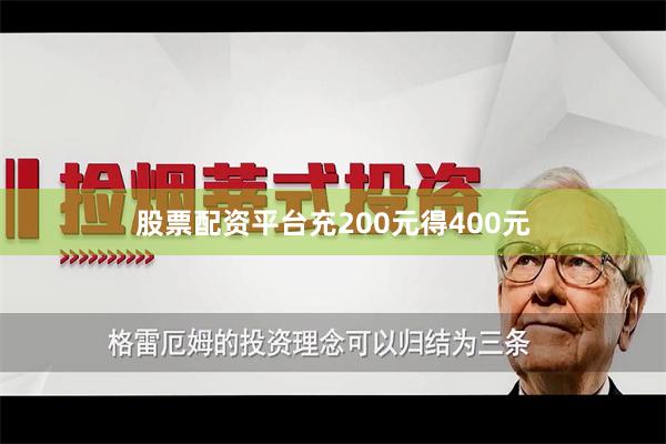 股票配资平台充200元得400元